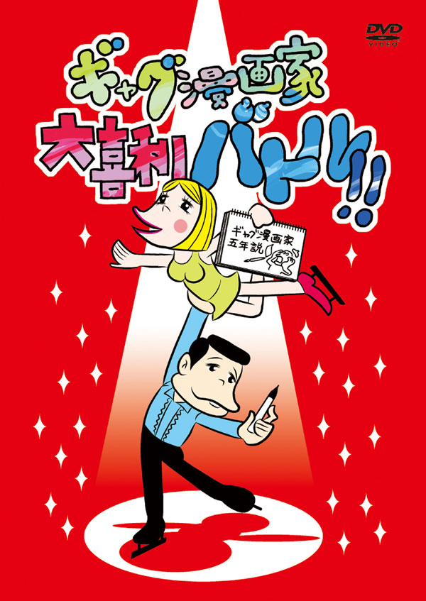 DVD「ギャグ漫画家大喜利バトル!!」ジャケット。(C)ギャグ漫画家大喜利バトル!! (C)Go Ohinata All Rights Reserved