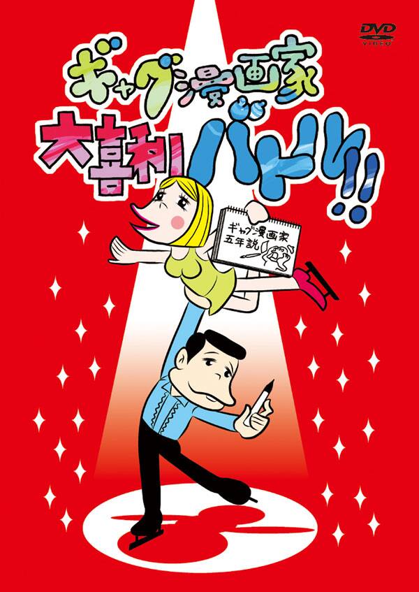 伝説の ギャグ漫画家大喜利バトル ついにdvd化決定 コミックナタリー