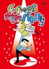 「ギャグ漫大喜利」DVD化記念、ピョコタン個人レッスン