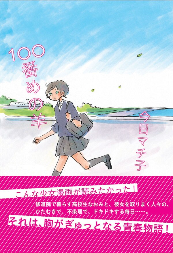 同じく10月23日に発売、今日マチ子「100番めの羊」。