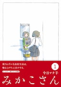 今日マチ子「みかこさん」複製原画展、10月23日より
