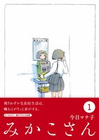 10月23日発売の「みかこさん」1巻。
