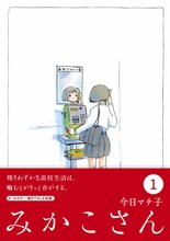 今日マチ子「みかこさん」1巻は10月23日に発売。