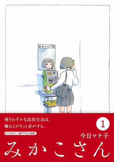 10月23日発売の「みかこさん」1巻。
