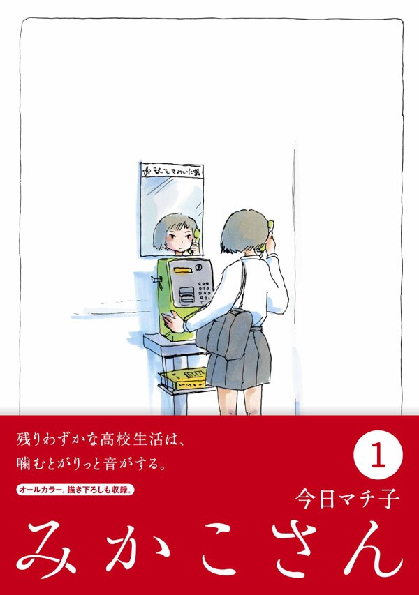 今日マチ子「みかこさん」1巻は10月23日に発売。