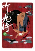 10月30日発売の「竹光侍」7巻見本。実物には金箔が付くとのことで、どのような仕上がりか発売日を待つ楽しみがまたひとつ増えたのではないだろうか。