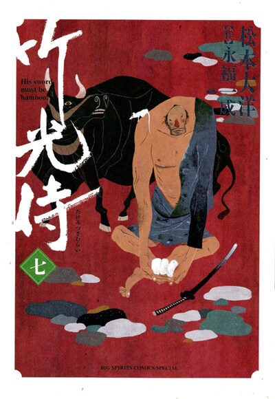 10月30日発売の「竹光侍」7巻見本。実物には金箔が付くとのことで、どのような仕上がりか発売日を待つ楽しみがまたひとつ増えたのではないだろうか。