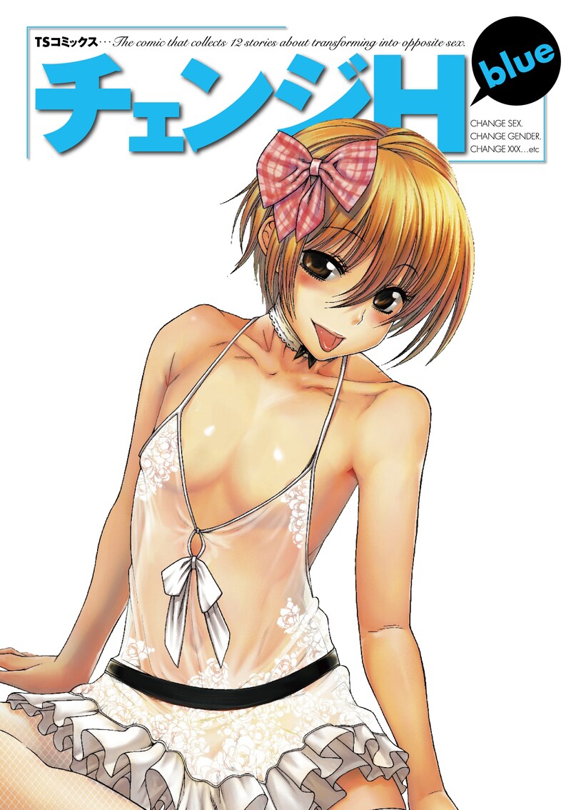 甘詰留太による「チェンジH blue」のイメージイラスト。