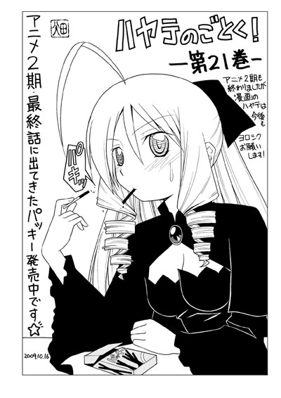 アニメイトにて「ハヤテのごとく！」21巻を購入した人に配布されるメッセージペーパー。絵柄は、食べると「パキッ!!」っと音の出るお菓子が似合う天王州アテネ。(c)畑健二郎／小学館　週刊少年サンデー