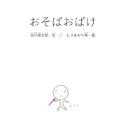 しりあがり寿、谷川俊太郎と絵本「おそばおばけ」でコラボ