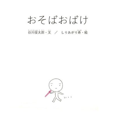 「おそばおばけ」表紙。しりあがりにとって絵本は、4月に発売された「はしるチンチン」以来2冊目となる。