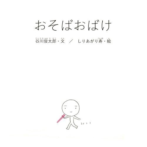 「おそばおばけ」表紙。しりあがりにとって絵本は、4月に発売された「はしるチンチン」以来2冊目となる。