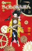 「ちくたくぼんぼん」1巻の表紙。