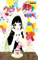 「ウランバナ」の表紙。