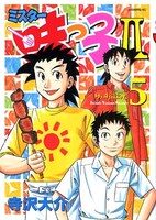寺沢大介「ミスター味っ子II」5巻。