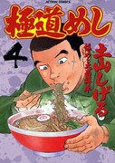土山しげる「極道めし」4巻。