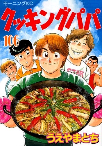 うえやまとち「クッキングパパ」106巻。