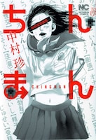 中村珍「ちんまん～中村珍短編集～」