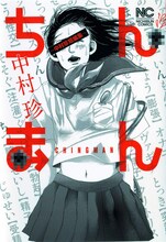 中村珍「ちんまん～中村珍短編集～」(ｃ)中村珍／日本文芸社