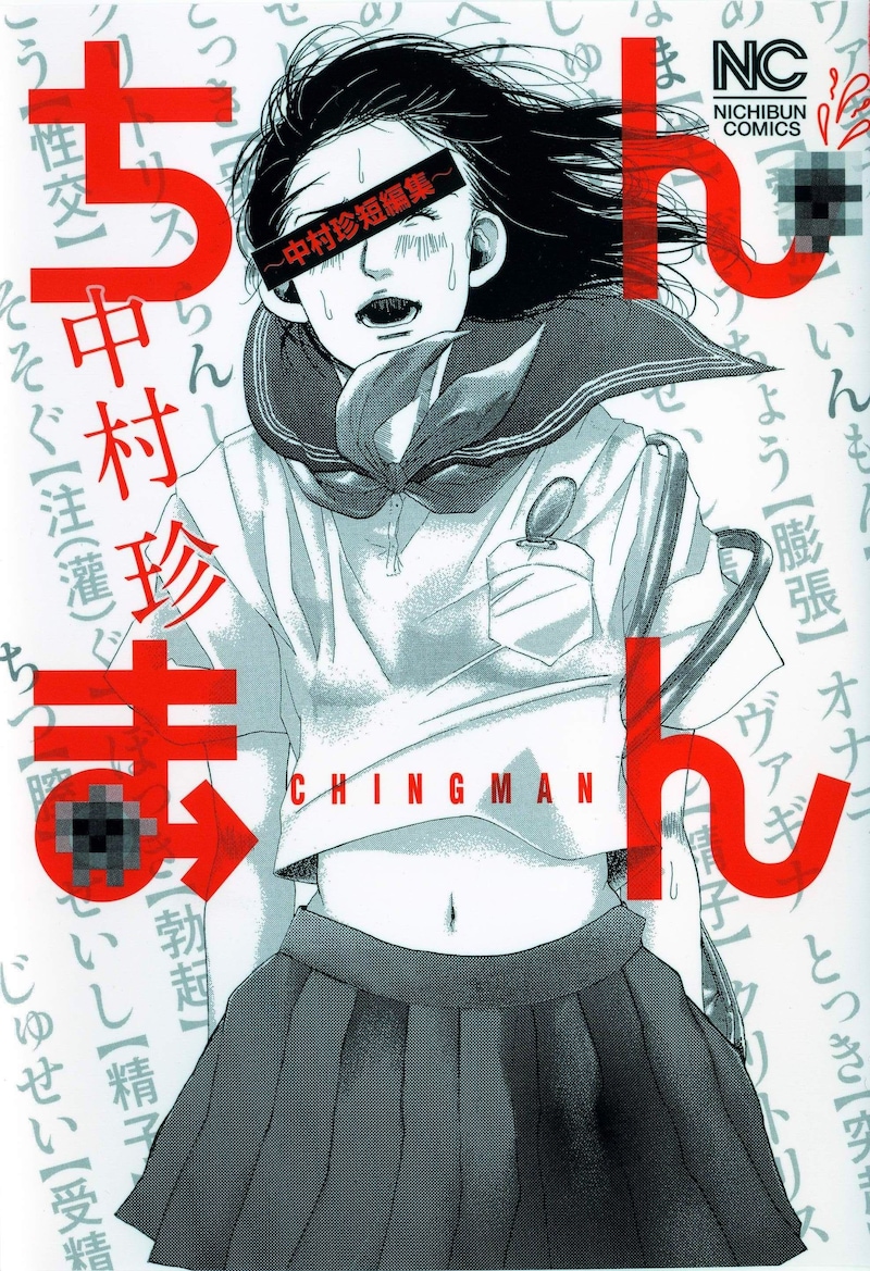 中村珍「ちんまん～中村珍短編集～」(ｃ)中村珍／日本文芸社