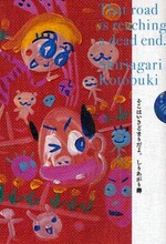 しりあがり寿「でも、まぁいいか。」と同時に発売された、「そこはいきどまりだよ。」