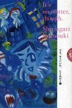 しりあがり寿「でも、まぁいいか。」