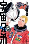 小山宙哉「宇宙兄弟」7巻カバー画像。