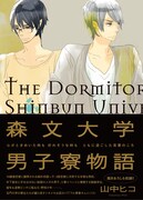 「森文大学男子寮物語」帯付きカバー。