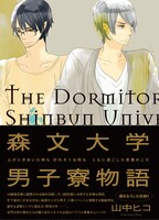 「森文大学男子寮物語」帯付きカバー。