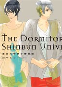 「森文大学男子寮物語」カバー。