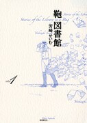 芳崎せいむ「鞄図書館」1巻発売＆池袋でサイン会開催