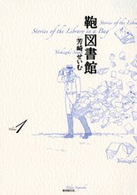 芳崎せいむ「鞄図書館」1巻表紙。