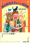 「画太郎先生だぁ～い好き♡」帯付きの表紙。