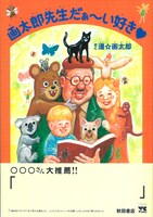 「画太郎先生だぁ～い好き♡」帯付きの表紙。