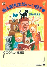「画太郎先生だぁ～い好き♡」帯付きの表紙。