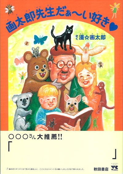 「画太郎先生だぁ～い好き♡」帯付きの表紙。