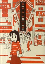 小坂俊史「中央モノローグ線」表紙。