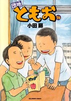 発売中の小田扉「団地ともお」14巻。
