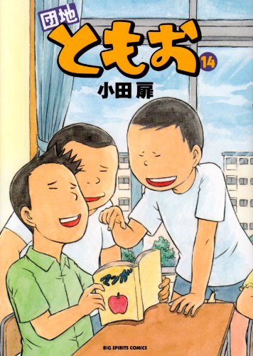 発売中の小田扉「団地ともお」14巻。