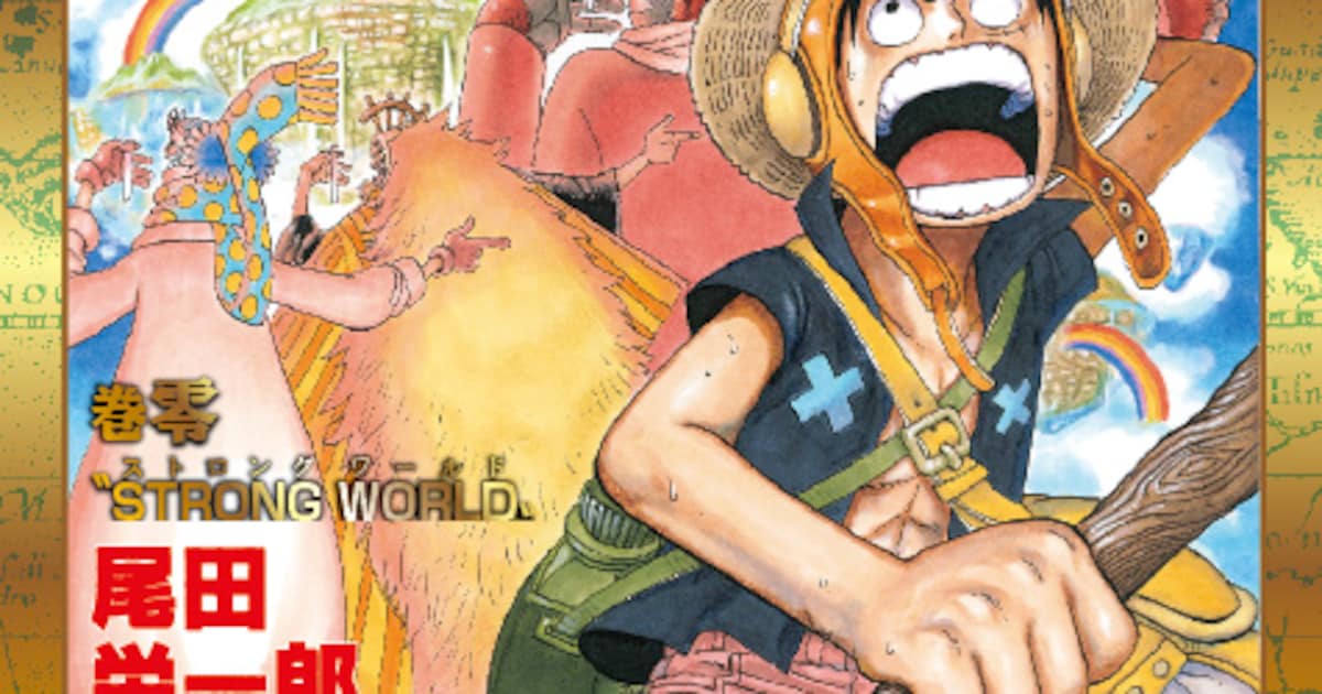 劇場版「ONE PIECE」入場者150万人に描き下ろし「ゼロ巻」 - コミック 