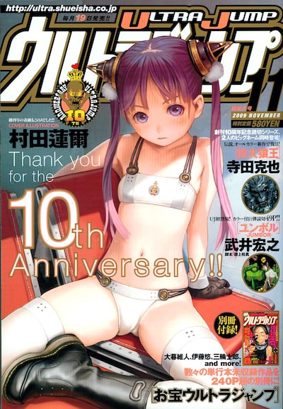 ウルトラジャンプ11月号。表紙は創刊号を飾った村田蓮爾が担当している。