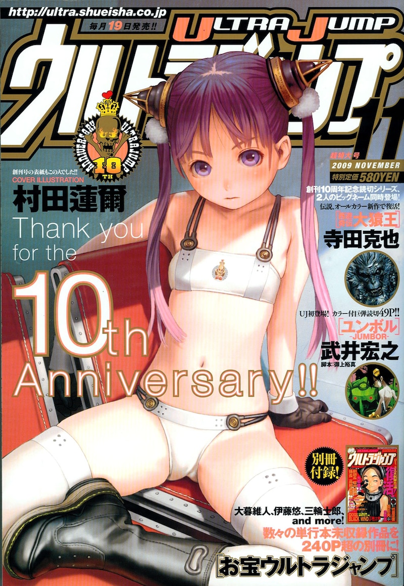 ウルトラジャンプ11月号。表紙は創刊号を飾った村田蓮爾が担当している。