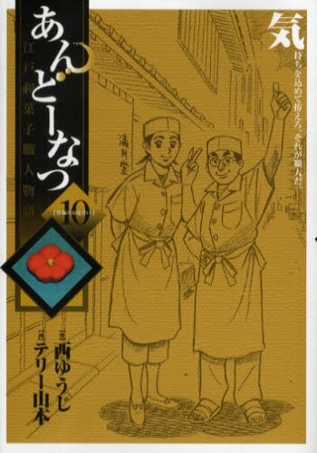 西ゆうじ原作、テリー山本作画「あんどーなつ」10巻。(C)西ゆうじ／テリー山本／小学館