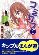 後藤羽矢子「コミカプ」1巻発売、新宿でサイン会