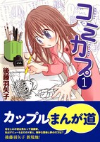 「コミカプ」1巻の帯付きカバー。