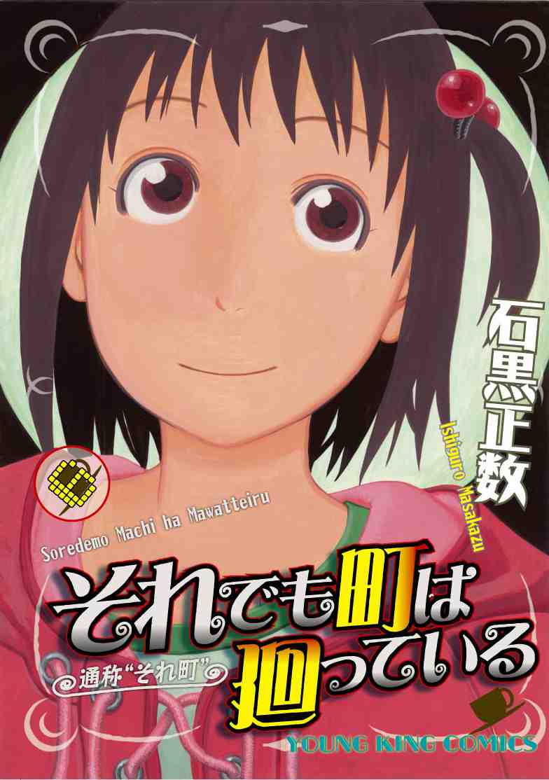 石黒正数「それでも町は廻っている」6巻。