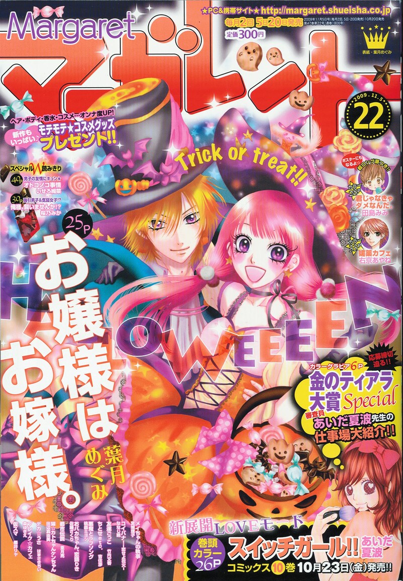 マーガレット22号。表紙は葉月めぐみ「お嬢様はお嫁様。」。