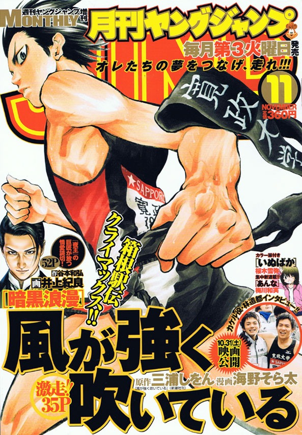 本日10月20日発売の月刊ヤングジャンプ11月号。表紙は三浦しをん原作による海野そら太「風が強く吹いている」。