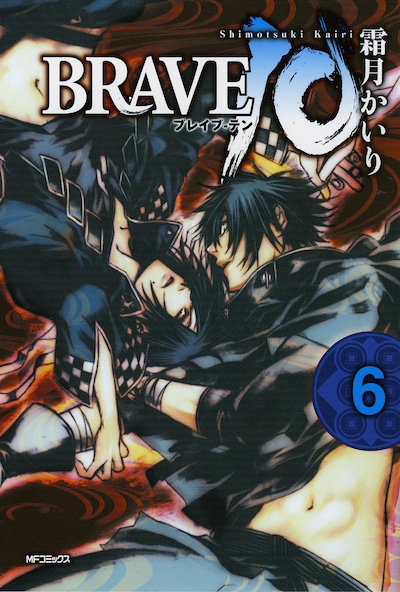 「BRAVE10」6巻のカバー。