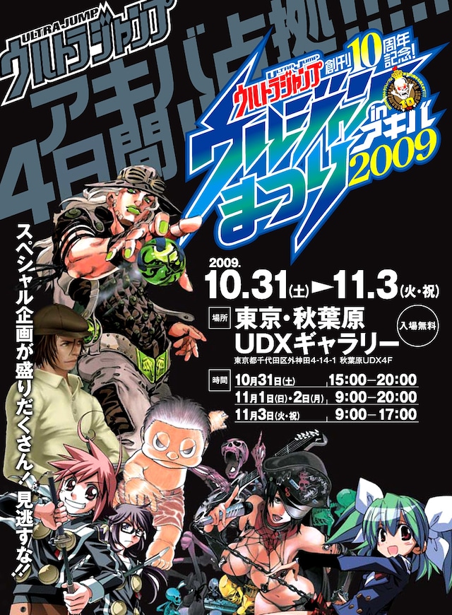 「ウルジャンまつり in アキバ2009」のイメージカット。(c)LUCKY LAND COMMUNICATIONS・今井神・大暮維人・桐山光侍・林家志弦・皆川亮二／集英社